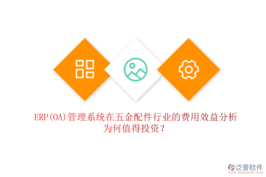 ERP(OA)管理系統(tǒng)在五金配件行業(yè)的費(fèi)用效益分析：為何值得投資？