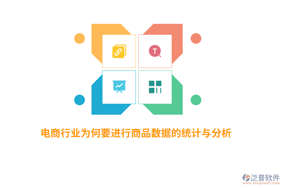 電商行業(yè)為何要進行商品數(shù)據(jù)的統(tǒng)計與分析？