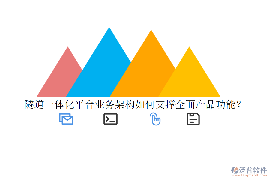 隧道一體化平臺(tái)業(yè)務(wù)架構(gòu)如何支撐全面產(chǎn)品功能？