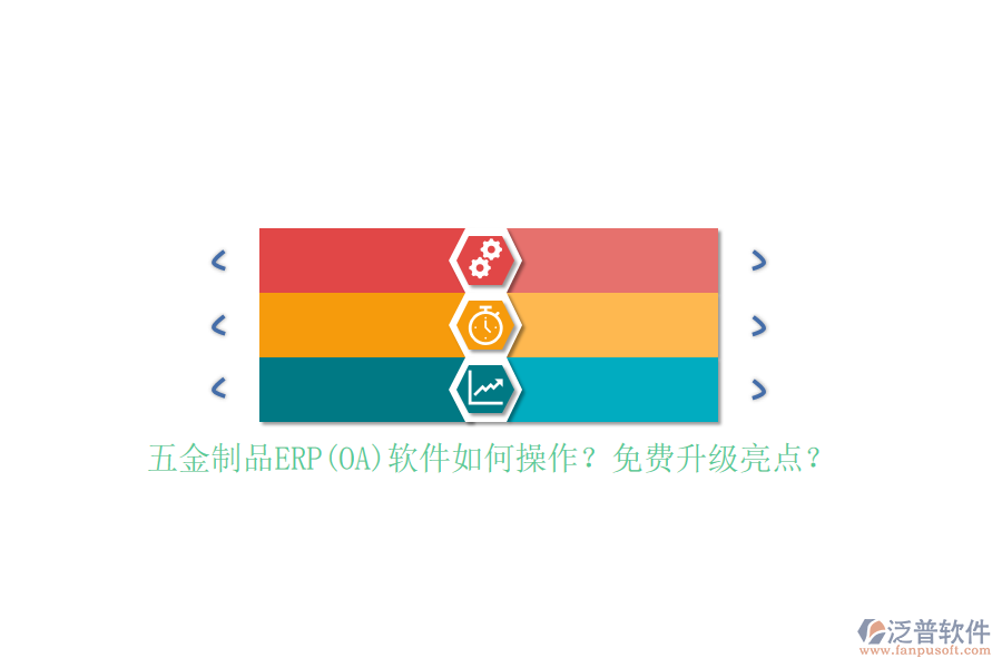 五金制品ERP(OA)軟件如何操作？免費(fèi)升級(jí)亮點(diǎn)？