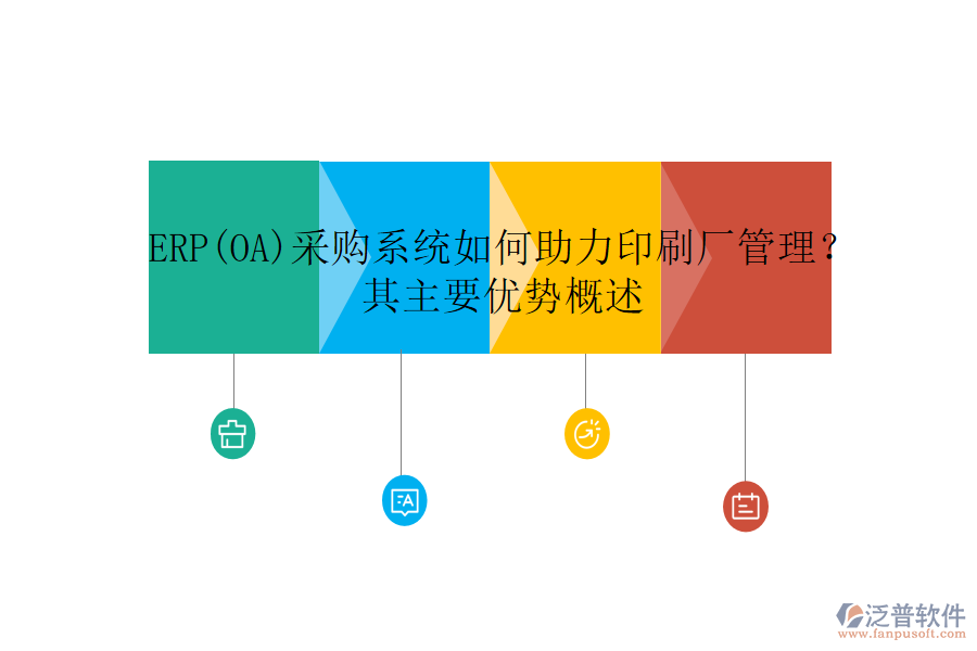 ERP(OA)采購(gòu)系統(tǒng)如何助力印刷廠管理？其主要優(yōu)勢(shì)概述