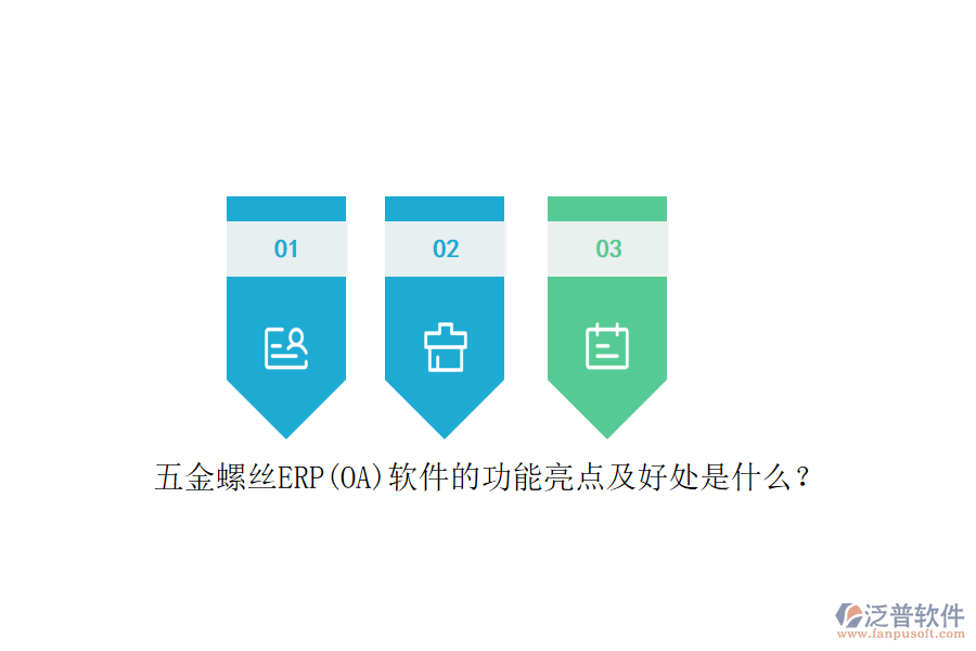 五金螺絲ERP(OA)軟件的功能亮點及好處是什么？