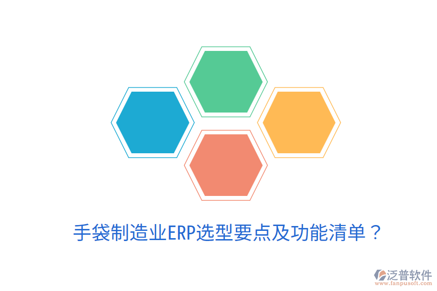  手袋制造業(yè)ERP選型要點(diǎn)及功能清單？