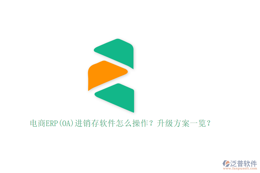 電商ERP(OA)進(jìn)銷存軟件怎么操作？升級方案一覽？