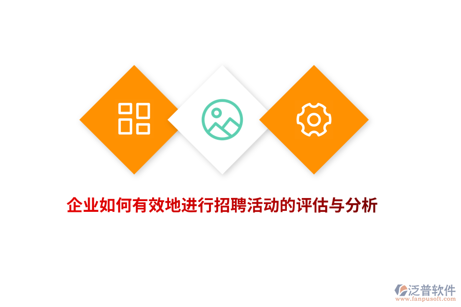 企業(yè)如何有效地進(jìn)行招聘活動的評估與分析？