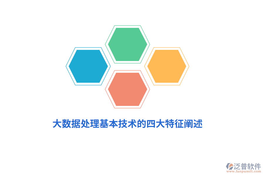 大數(shù)據(jù)處理基本技術的四大特征闡述