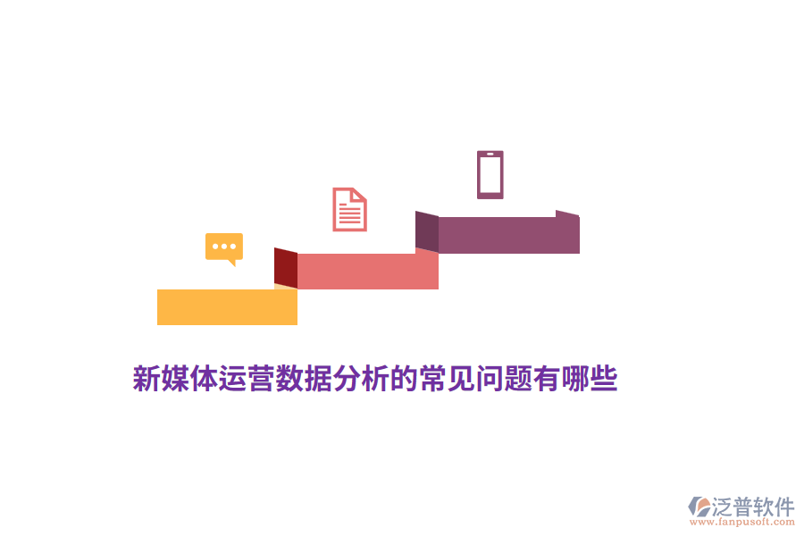 新媒體運營數(shù)據(jù)分析的常見問題有哪些?