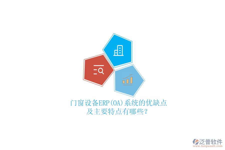 門窗設(shè)備ERP(OA)系統(tǒng)的優(yōu)缺點(diǎn)及主要特點(diǎn)有哪些？