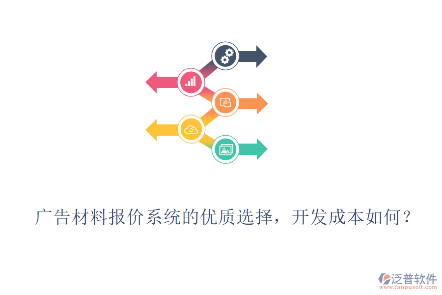 廣告材料報價系統(tǒng)的優(yōu)質(zhì)選擇，開發(fā)成本如何？