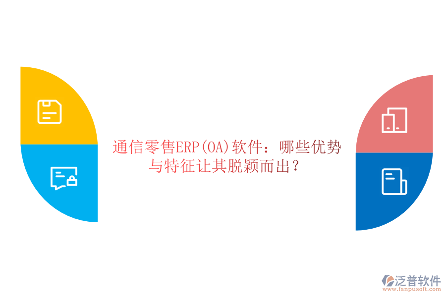 通信零售ERP(OA)軟件：哪些優(yōu)勢(shì)與特征讓其脫穎而出？