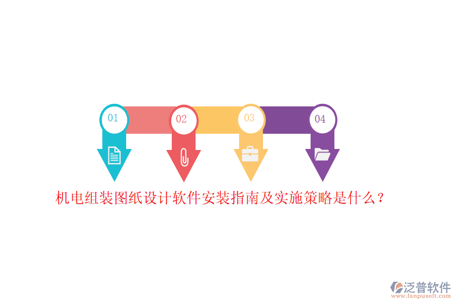 機(jī)電組裝圖紙設(shè)計軟件安裝指南及實(shí)施策略是什么？