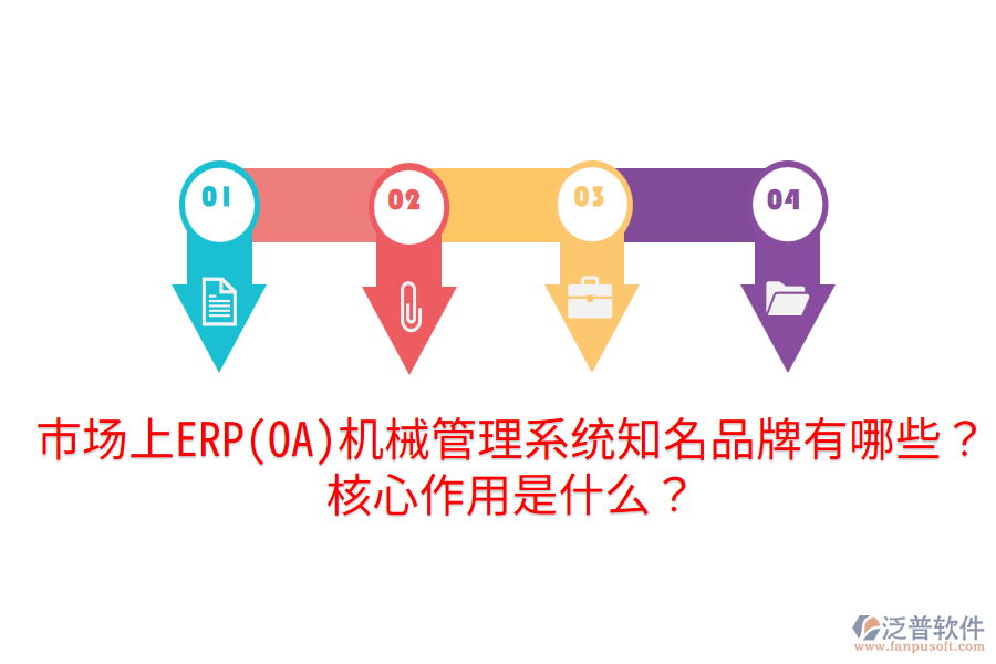  市場上ERP(OA)機械管理系統(tǒng)知名品牌有哪些？核心作用是什么？