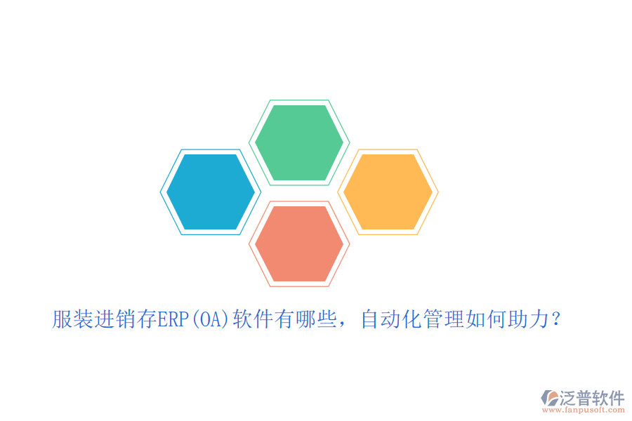 服裝進(jìn)銷存ERP(OA)軟件有哪些，自動(dòng)化管理如何助力？