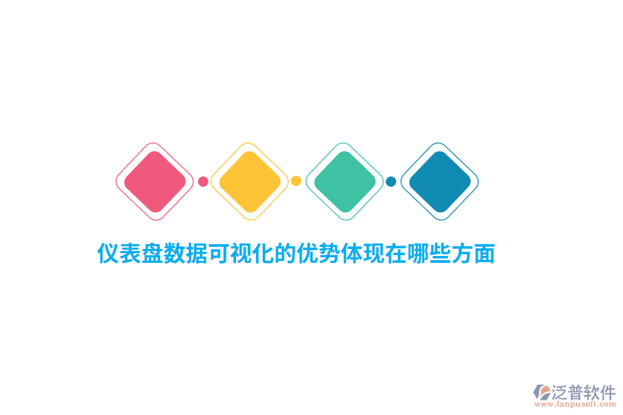 儀表盤數(shù)據(jù)可視化的優(yōu)勢體現(xiàn)在哪些方面？