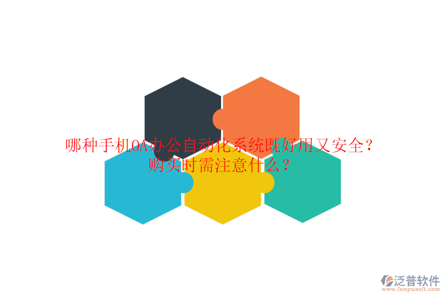 哪種手機(jī)OA辦公自動(dòng)化系統(tǒng)既好用又安全？ 購(gòu)買(mǎi)時(shí)需注意什么？