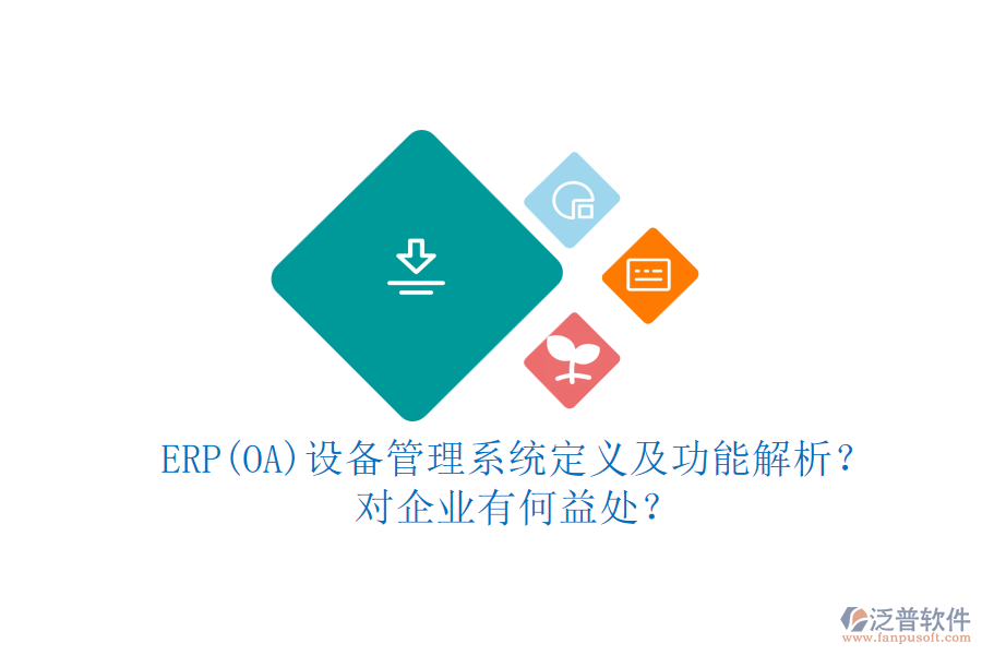 ERP(OA)設(shè)備管理系統(tǒng)定義及功能解析？對企業(yè)有何益處？