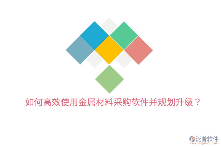  如何高效使用金屬材料采購軟件并規(guī)劃升級？