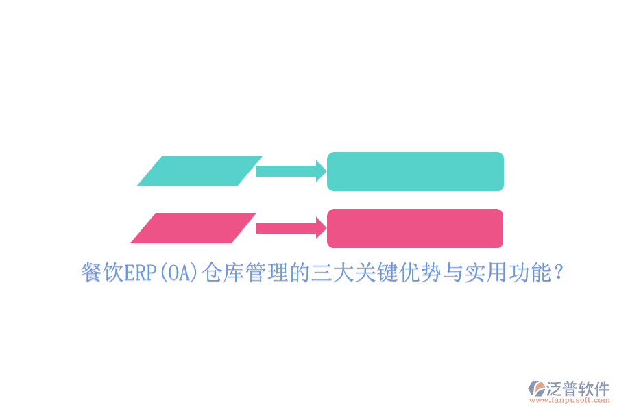 餐飲ERP(OA)倉庫管理的三大關(guān)鍵優(yōu)勢(shì)與實(shí)用功能？