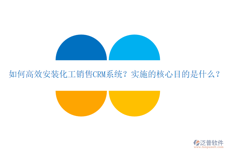 如何高效安裝化工銷售CRM系統(tǒng)？實施的核心目的是什么？