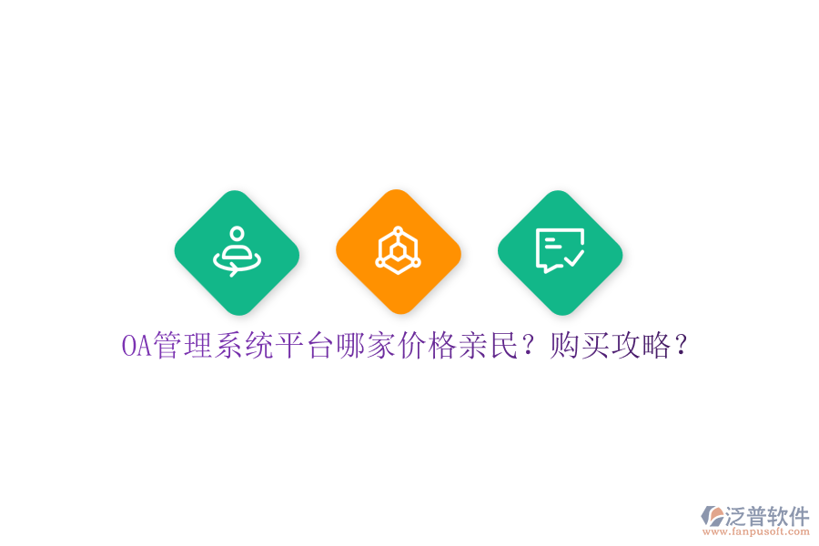OA管理系統(tǒng)平臺哪家價格親民？購買攻略？