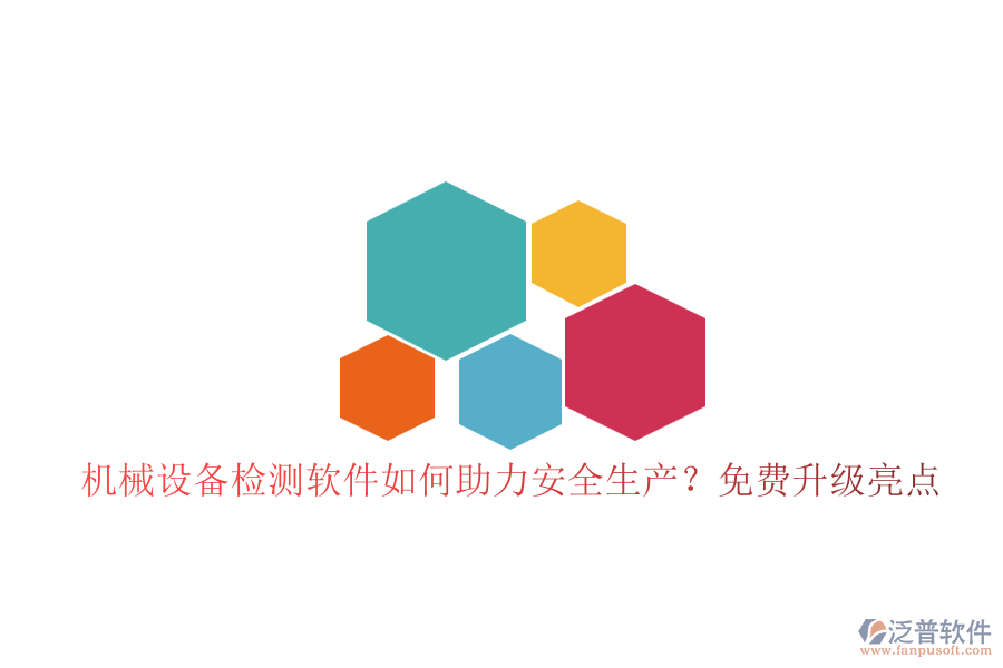 機(jī)械設(shè)備檢測軟件如何助力安全生產(chǎn)？免費升級亮點