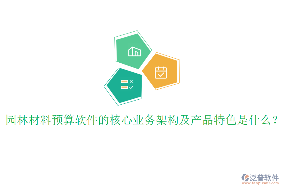 園林材料預(yù)算軟件的核心業(yè)務(wù)架構(gòu)及產(chǎn)品特色是什么？