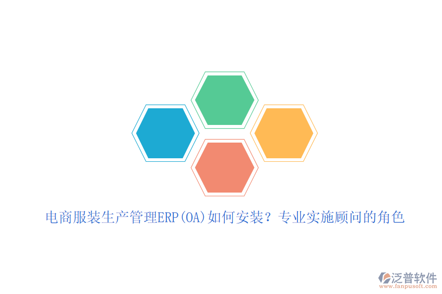 電商服裝生產(chǎn)管理ERP(OA)如何安裝？專業(yè)實施顧問的角色