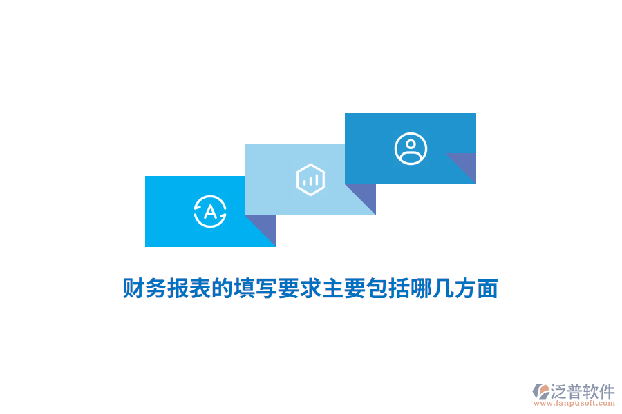 財(cái)務(wù)報(bào)表的填寫要求主要包括哪幾方面？