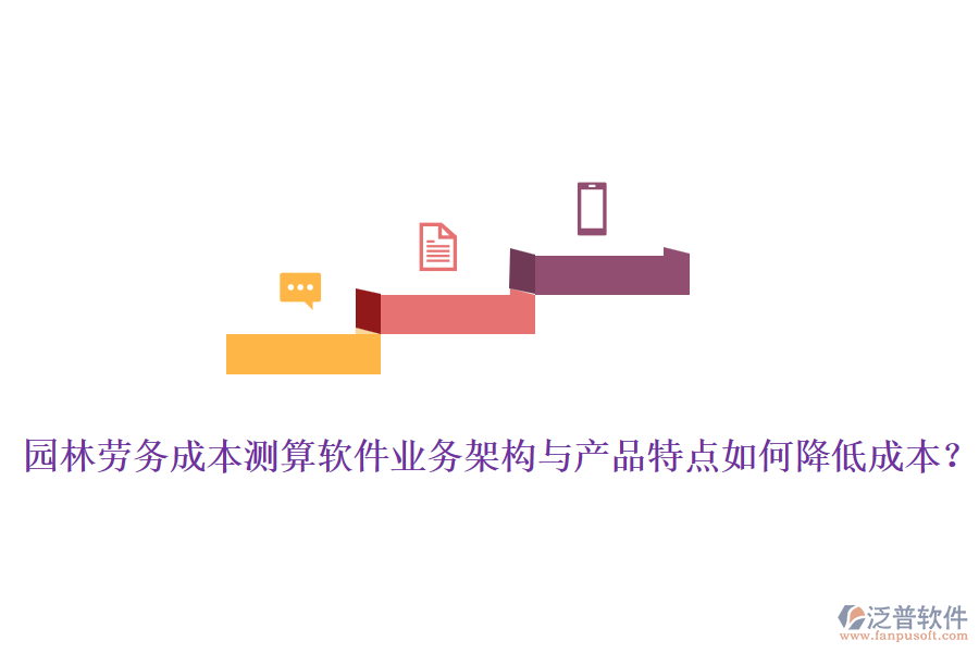 園林勞務(wù)成本測算軟件業(yè)務(wù)架構(gòu)與產(chǎn)品特點(diǎn)如何降低成本？