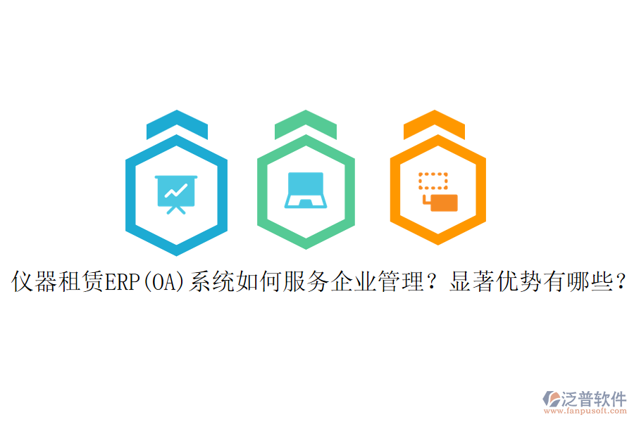 儀器租賃ERP(OA)系統(tǒng)如何服務(wù)<a href=http://digitaldepost.com/gongsi/xt/ target=_blank class=infotextkey>企業(yè)管理</a>？顯著優(yōu)勢有哪些？