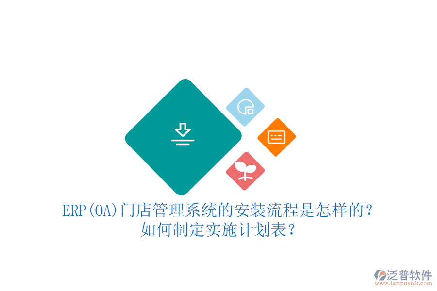 ERP(OA)門(mén)店管理系統(tǒng)的安裝流程是怎樣的？如何制定實(shí)施計(jì)劃表？