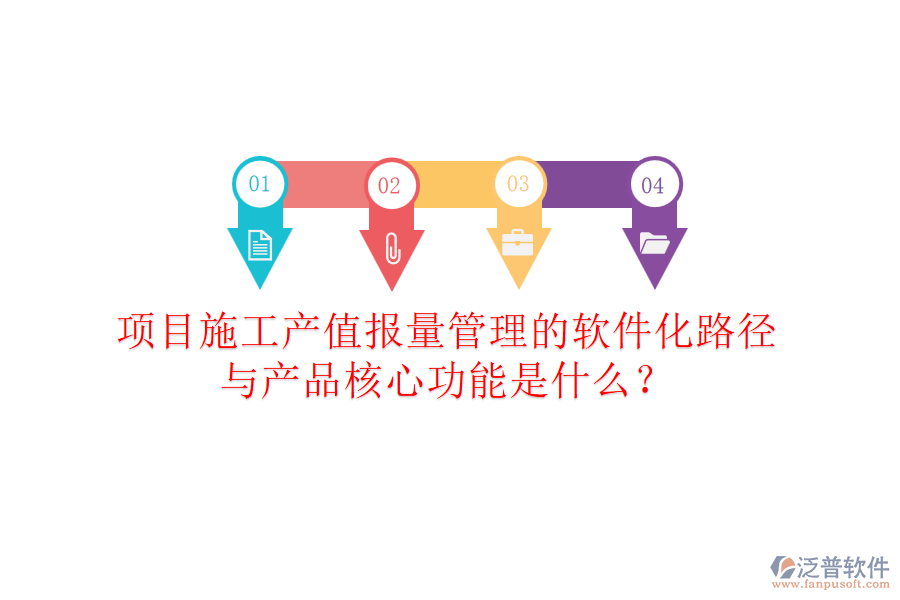 項目施工產(chǎn)值報量管理的軟件化路徑與產(chǎn)品核心功能是什么？