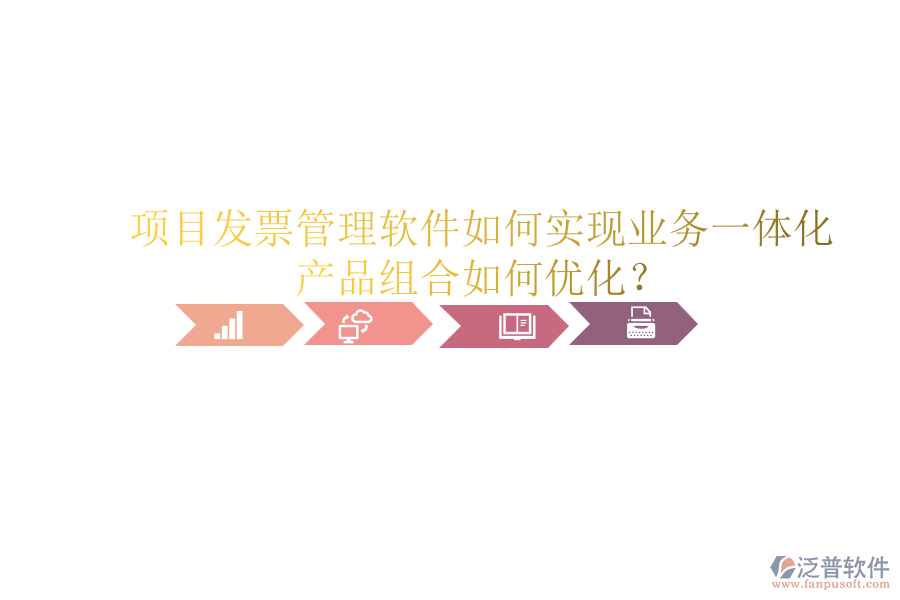 項(xiàng)目發(fā)票管理軟件如何實(shí)現(xiàn)業(yè)務(wù)一體化？產(chǎn)品組合如何優(yōu)化？