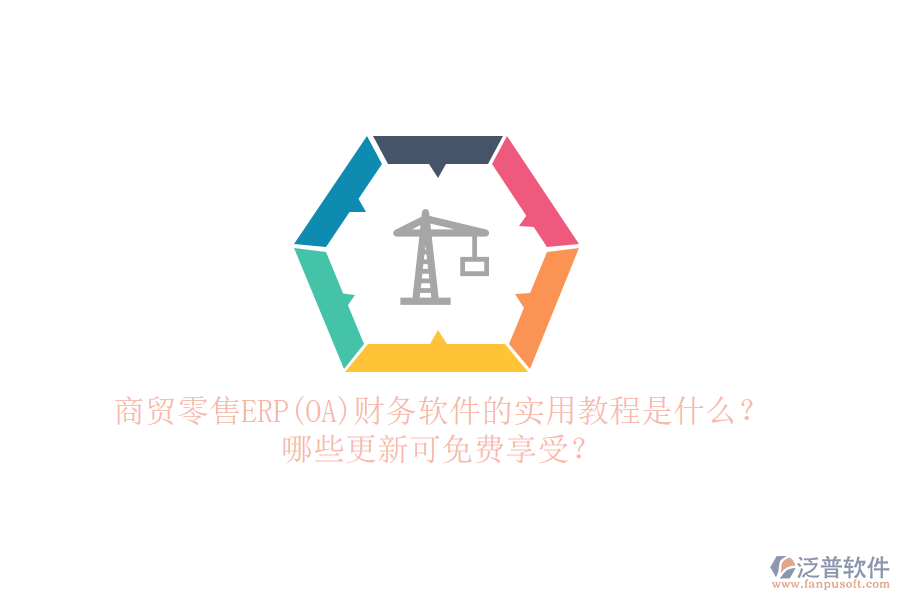 商貿(mào)零售ERP(OA)財務(wù)軟件的實用教程是什么？哪些更新可免費享受？