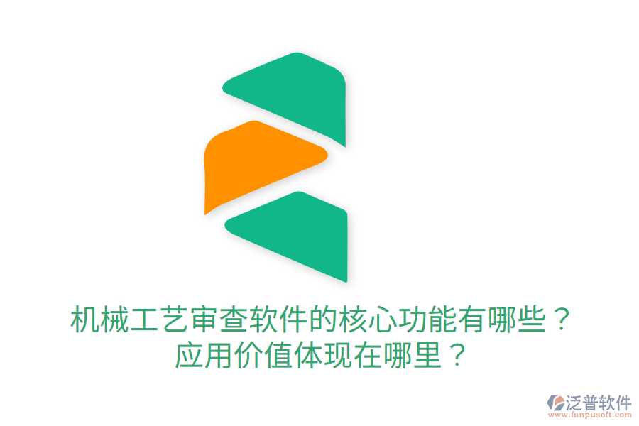  機(jī)械工藝審查軟件的核心功能有哪些？應(yīng)用價(jià)值體現(xiàn)在哪里？