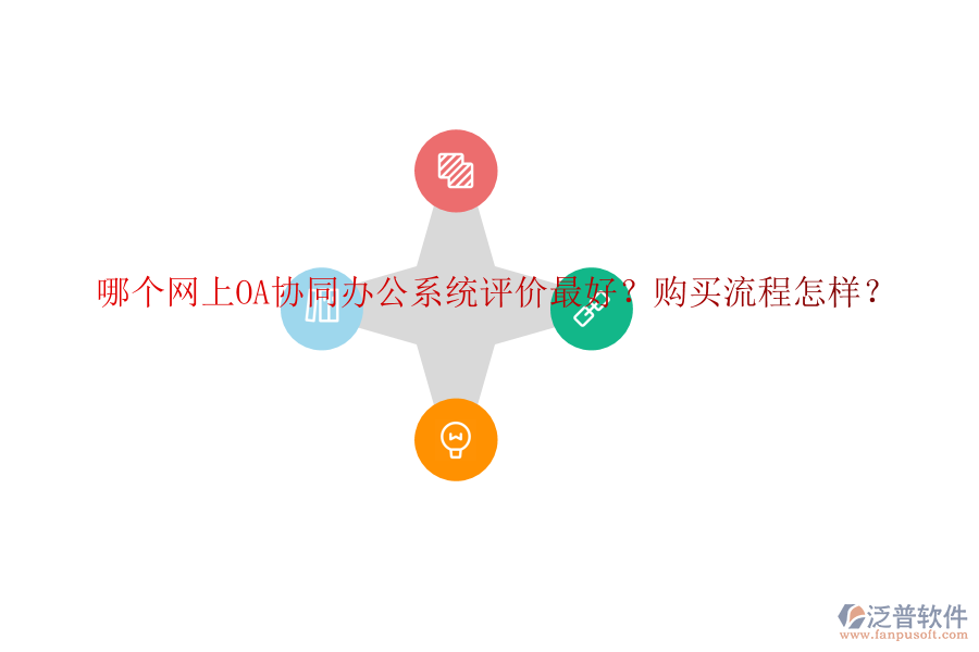 哪個網(wǎng)上OA協(xié)同辦公系統(tǒng)評價最好？購買流程怎樣？
