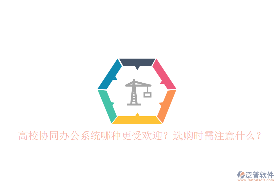 高校協(xié)同辦公系統(tǒng)哪種更受歡迎？選購時需注意什么？