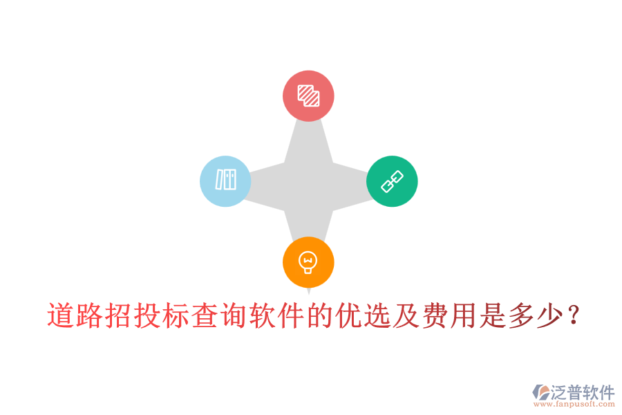 道路招投標(biāo)查詢軟件的優(yōu)選及費(fèi)用是多少？