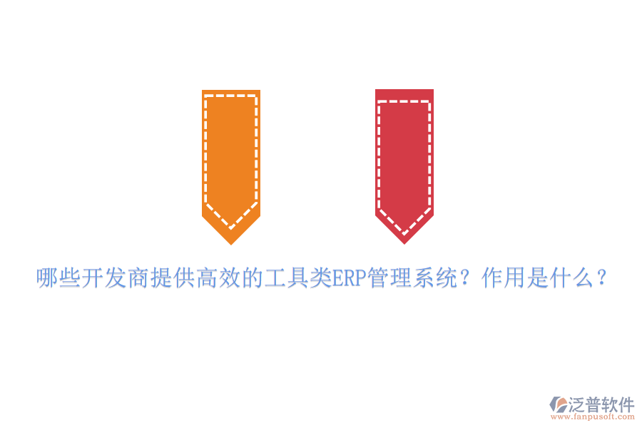 哪些開發(fā)商提供高效的工具類ERP管理系統(tǒng)？作用是什么？