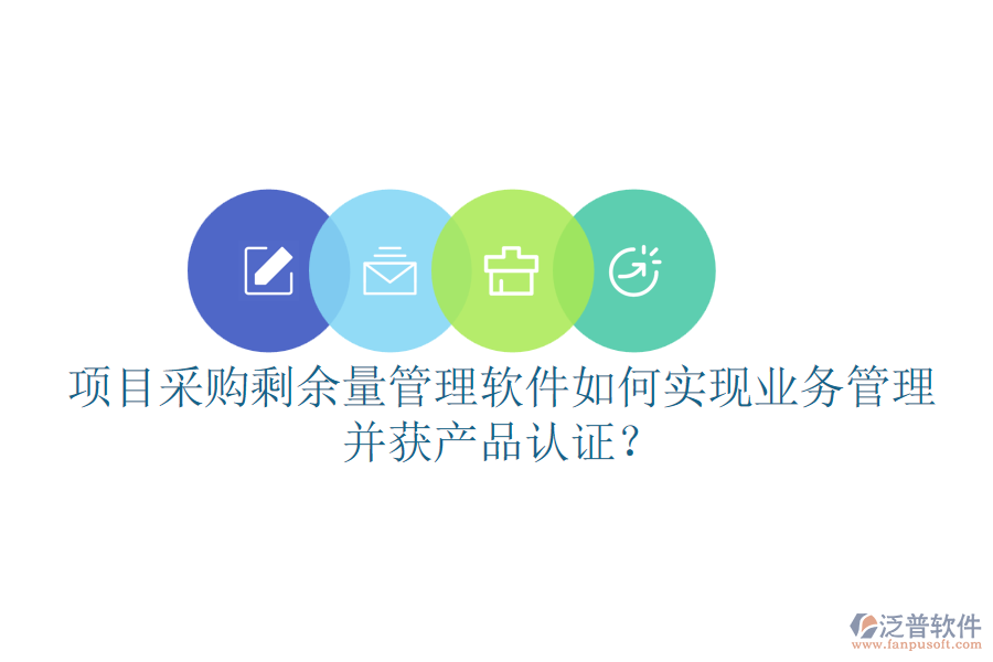 項(xiàng)目采購剩余量管理軟件如何實(shí)現(xiàn)業(yè)務(wù)管理并獲產(chǎn)品認(rèn)證？