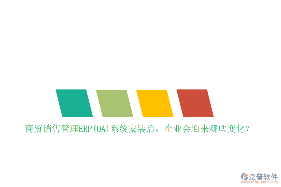 商貿(mào)銷售管理ERP(OA)系統(tǒng)安裝后，企業(yè)會迎來哪些變化？