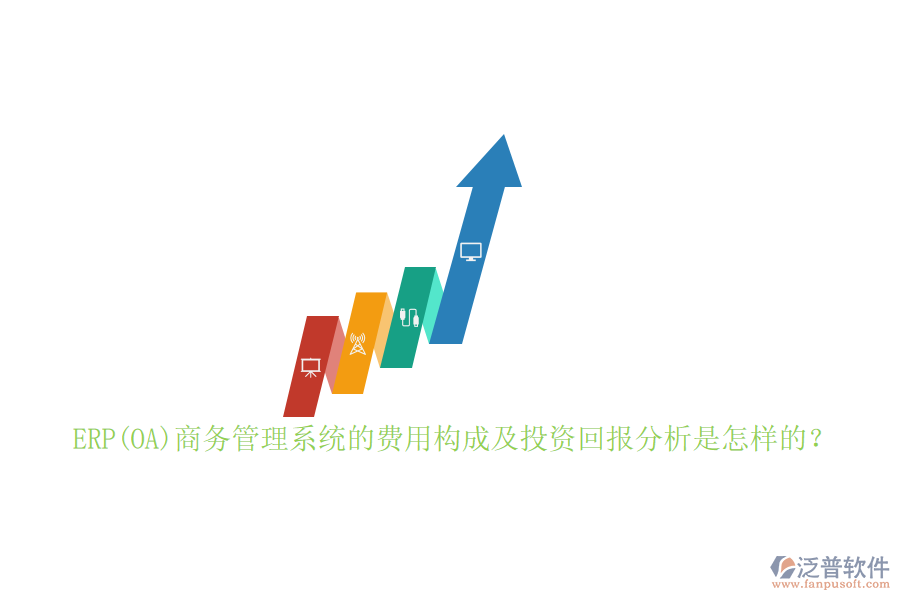 ERP(OA)商務(wù)管理系統(tǒng)的費(fèi)用構(gòu)成及投資回報(bào)分析是怎樣的？