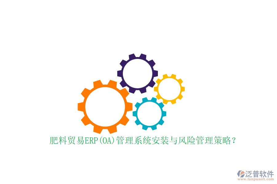 肥料貿易ERP(OA)管理系統(tǒng)安裝與風險管理策略？