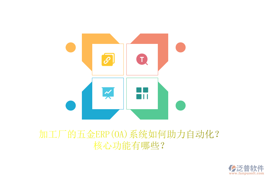 加工廠的五金ERP(OA)系統(tǒng)如何助力自動(dòng)化？核心功能有哪些？