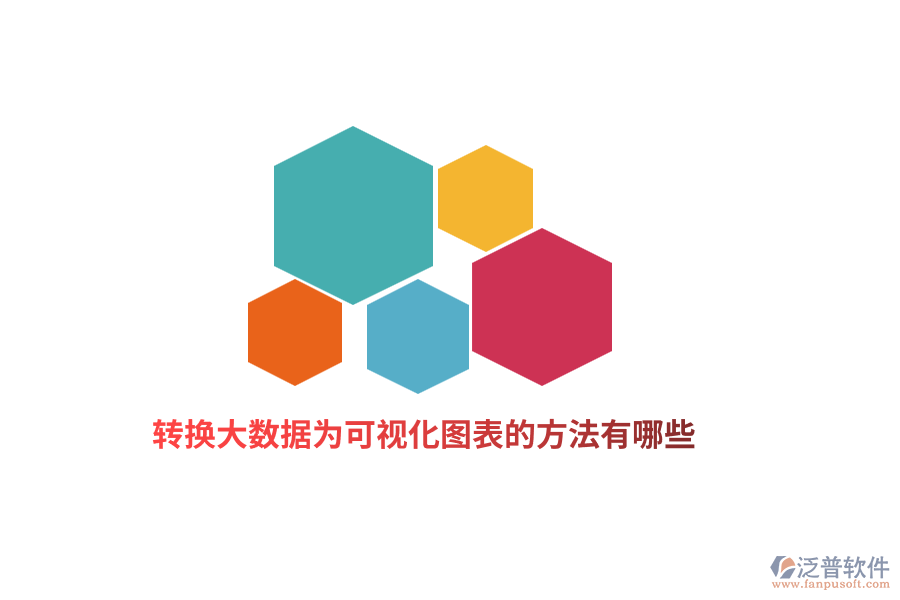 轉(zhuǎn)換大數(shù)據(jù)為可視化圖表的方法有哪些？