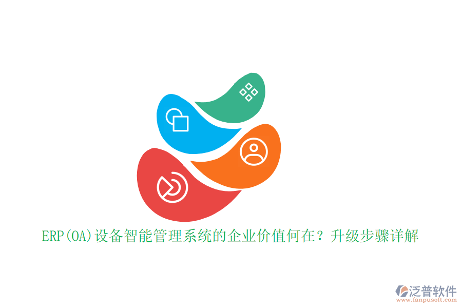 ERP(OA)設(shè)備智能管理系統(tǒng)的企業(yè)價(jià)值何在？升級(jí)步驟詳解