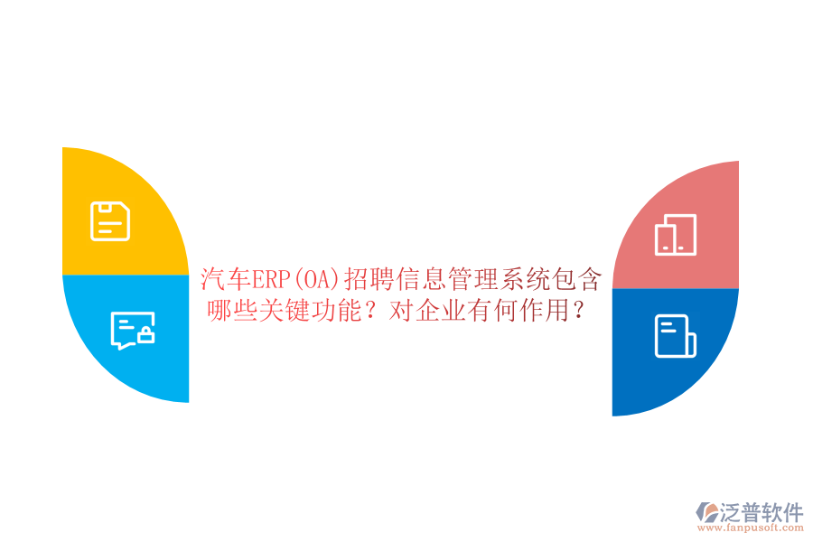 汽車ERP(OA)招聘信息管理系統(tǒng)包含哪些關(guān)鍵功能？對企業(yè)有何作用？