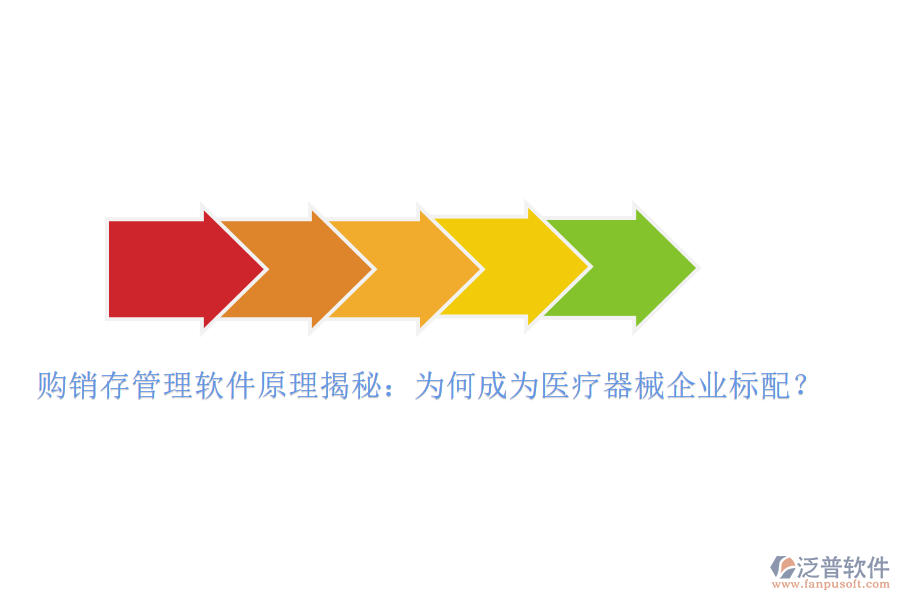 購(gòu)銷(xiāo)存管理軟件原理揭秘：為何成為醫(yī)療器械企業(yè)標(biāo)配？