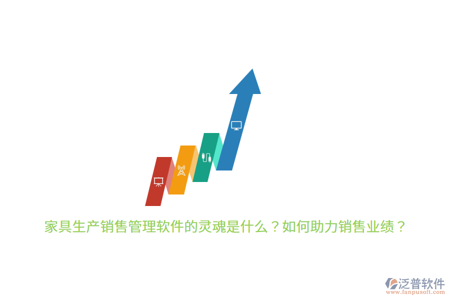 家具生產(chǎn)銷售管理軟件的靈魂是什么？如何助力銷售業(yè)績(jī)？