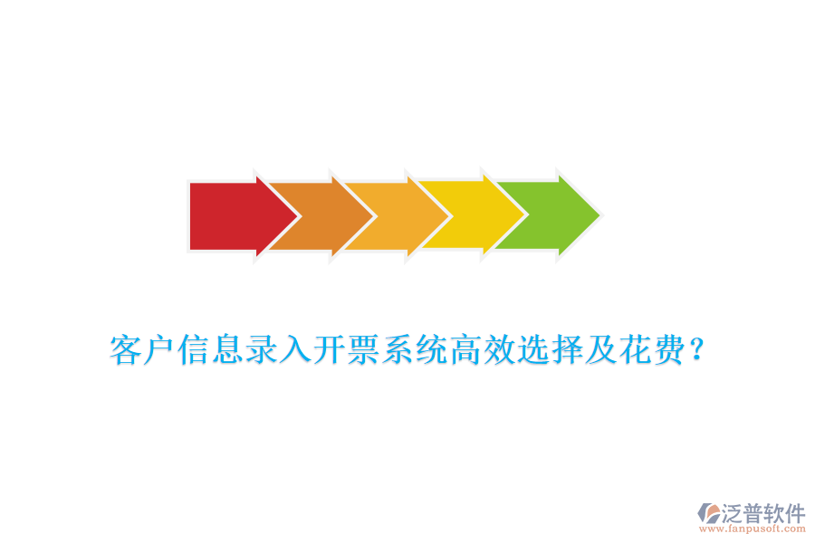 客戶信息錄入開票系統(tǒng)高效選擇及花費？